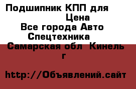 Подшипник КПП для komatsu 06000.06924 › Цена ­ 5 000 - Все города Авто » Спецтехника   . Самарская обл.,Кинель г.